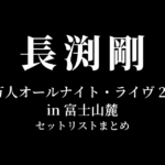 長渕剛 10万人オールナイト・ライヴ 2015 in 富士山麓 セットリストまとめ