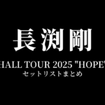 長渕剛 HALL TOUR 2025 "HOPE" 全公演セットリストまとめ