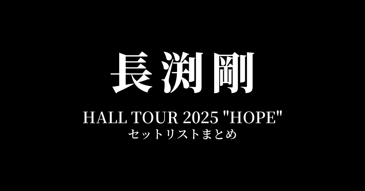 長渕剛 HALL TOUR 2025 "HOPE" 全公演セットリストまとめ