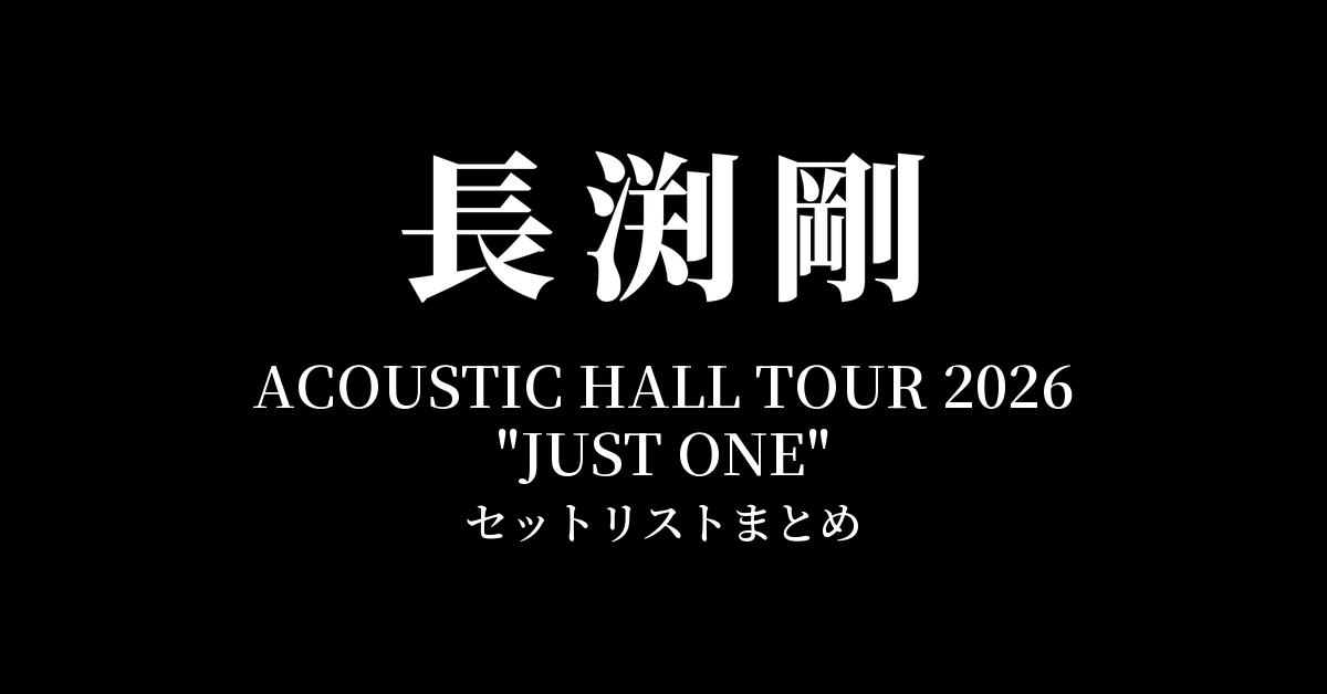 長渕剛 ACOUSTIC HALL TOUR 2026 "JUST ONE" セットリストまとめ
