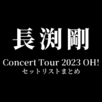 長渕剛 Concert Tour 2023 OH! 全公演セットリストまとめ