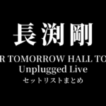 長渕剛 RUN FOR TOMORROW HALL TOUR 2012 Unplugged Live 全公演セットリストまとめ