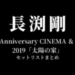長渕剛 40th Anniversary CINEMA ＆ LIVE 2019「太陽の家」全公演セットリストまとめ