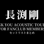 長渕剛 THANK YOU ACOUSTIC TOUR 2016 FOR FANCLUB MEMBERS 全公演セットリストまとめ