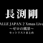 長渕剛 ALLE JAPAN 2 Xmas Live 〜ゼロの風景〜 セットリストまとめ