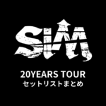 SiM 20YEARS TOUR セットリストまとめ