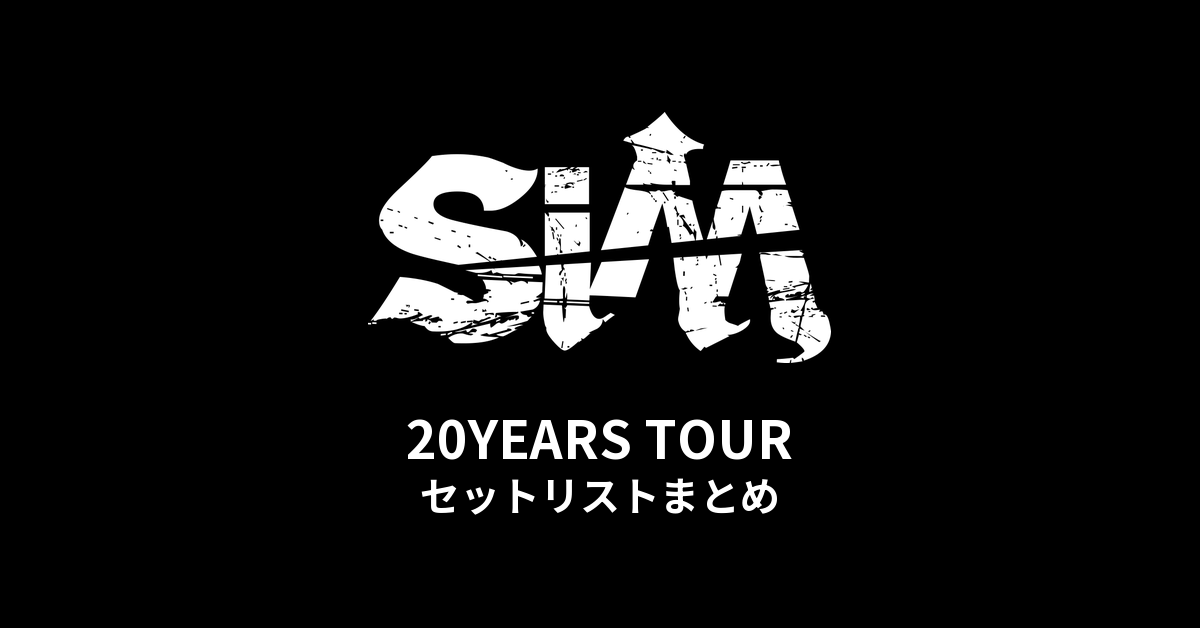 SiM 20YEARS TOUR セットリストまとめ