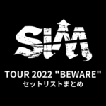 SiM TOUR 2022 "BEWARE" セットリストまとめ
