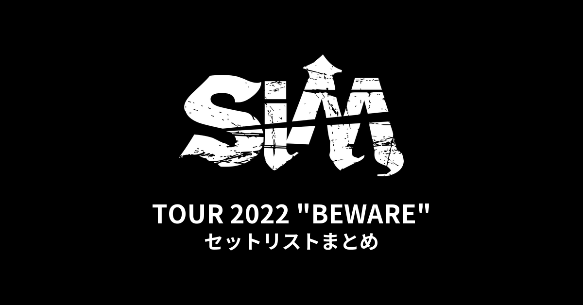SiM TOUR 2022 "BEWARE" セットリストまとめ