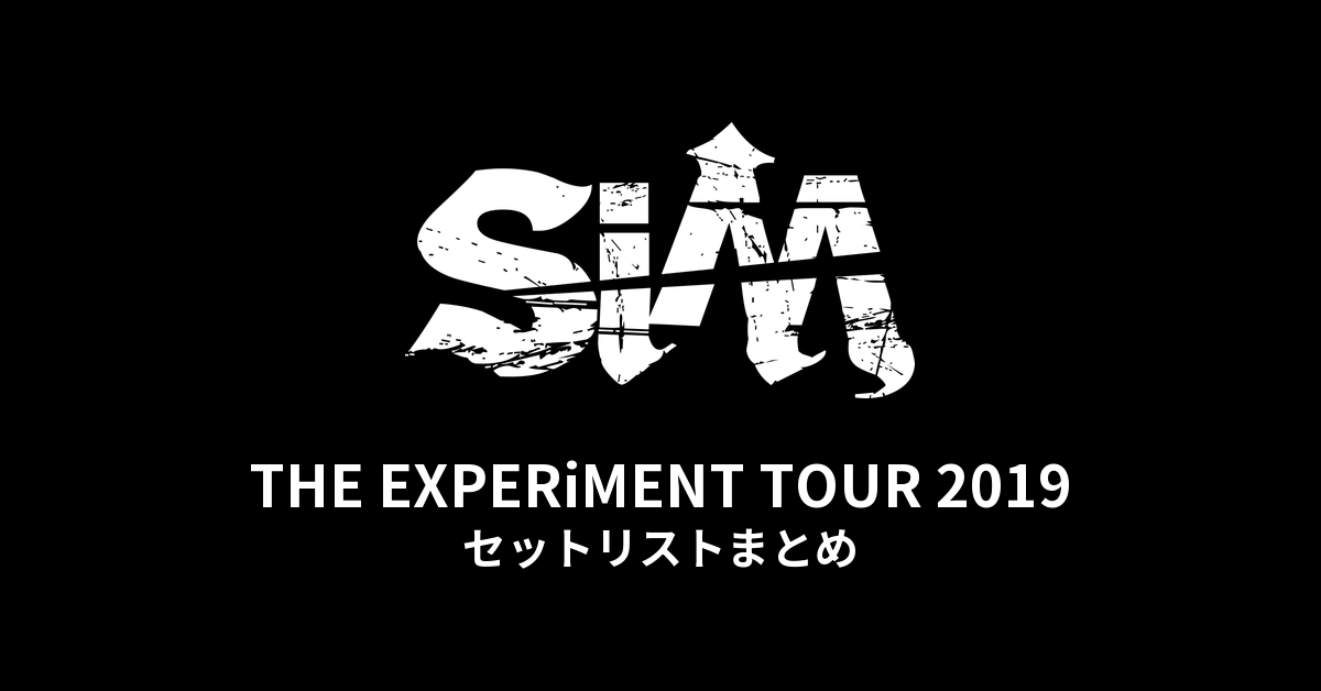 SiM THE EXPERiMENT TOUR 2019 セットリストまとめ