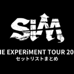 SiM THE EXPERiMENT TOUR 2026 セットリストまとめ