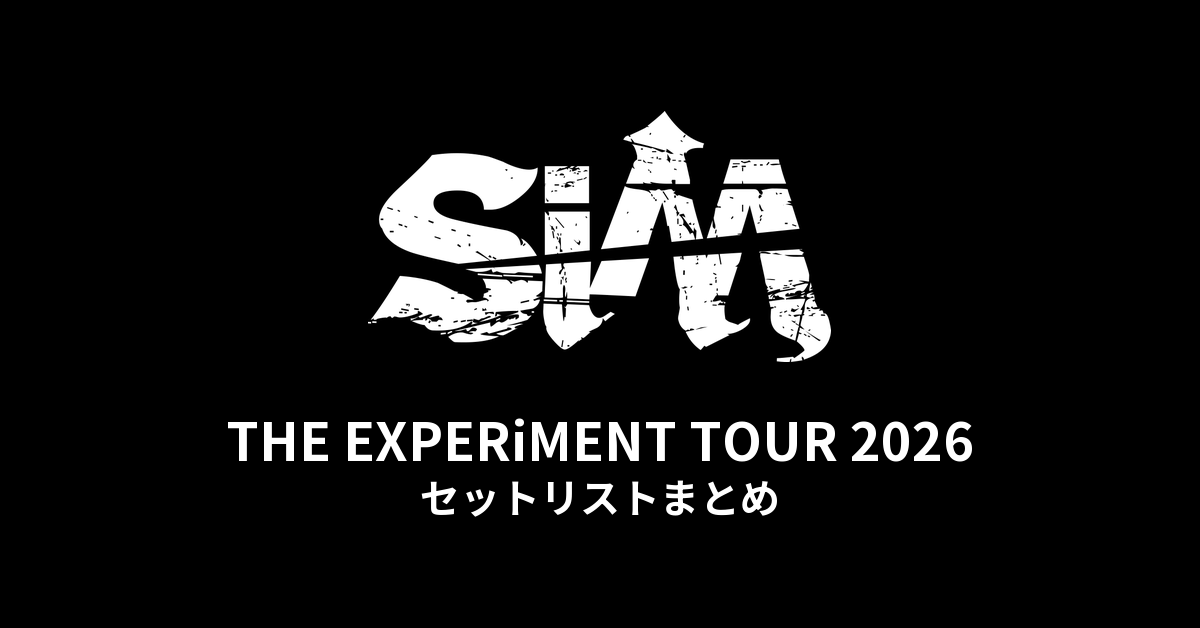 SiM THE EXPERiMENT TOUR 2026 セットリストまとめ