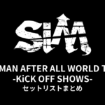 【SiM セトリ】"HOOMAN AFTER ALL WORLD TOUR" -KiCK OFF SHOWS- セットリストまとめ