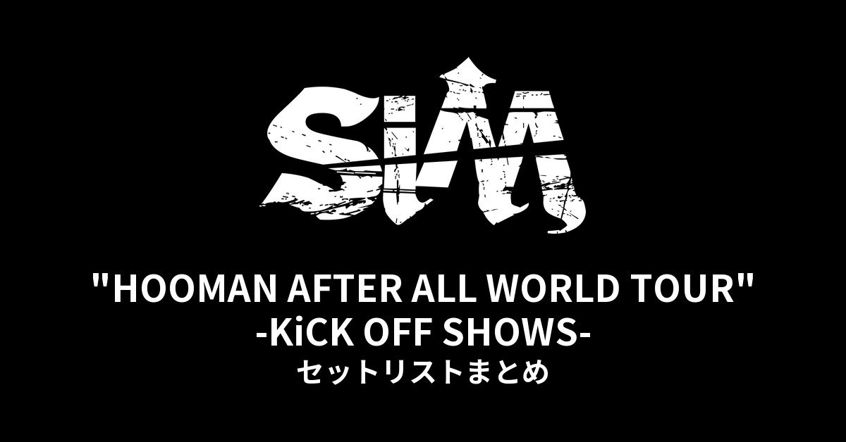【SiM セトリ】"HOOMAN AFTER ALL WORLD TOUR" -KiCK OFF SHOWS- セットリストまとめ