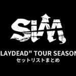 SiM "PLAYDEAD" TOUR SEASON 2 セットリストまとめ