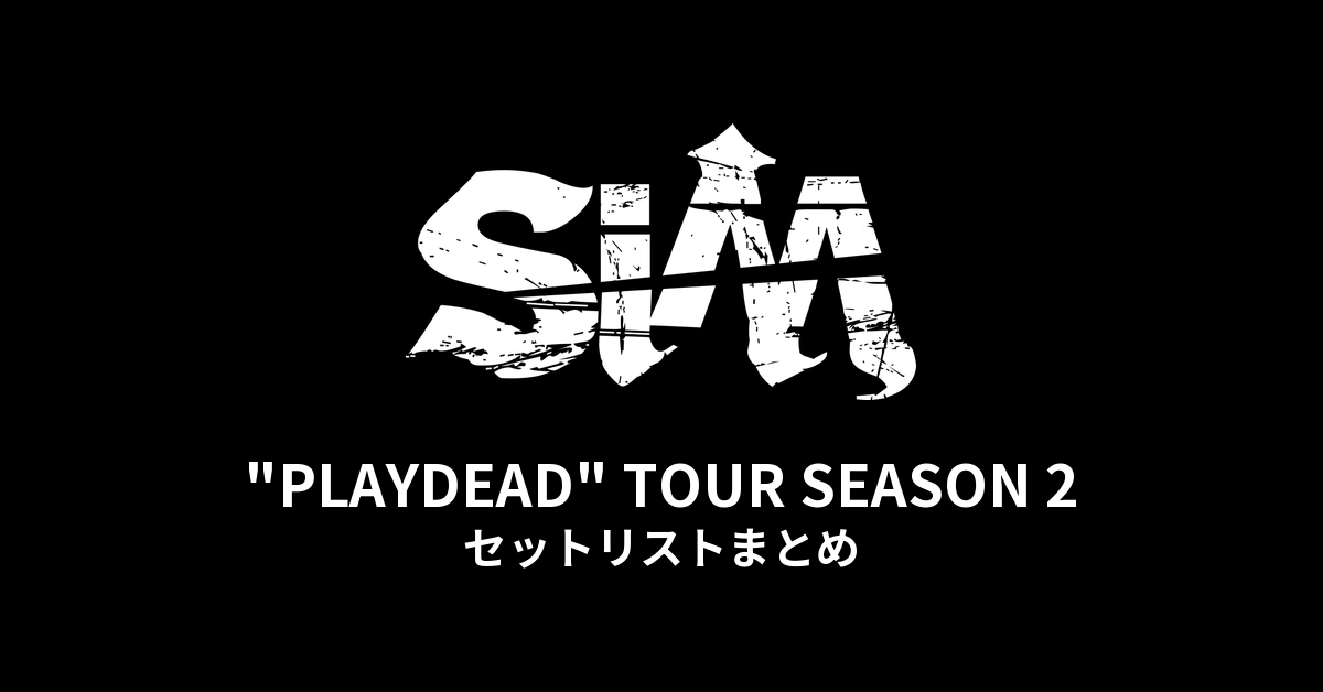 SiM "PLAYDEAD" TOUR SEASON 2 セットリストまとめ