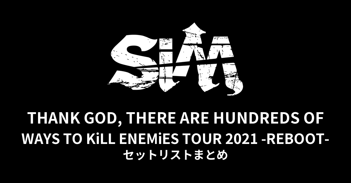SiM THANK GOD, THERE ARE HUNDREDS OF WAYS TO KiLL ENEMiES TOUR 2021 -REBOOT- セットリストまとめ