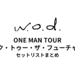w.o.d. ONE MAN TOUR "バック・トゥー・ザ・フューチャーⅢ" セットリストまとめ