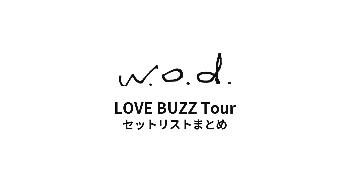 w.o.d. LOVE BUZZ Tour セットリストまとめ