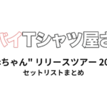 ヤバイTシャツ屋さん "赤ちゃん" リリースツアー 2026 全公演セットリストまとめ