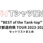 ヤバイTシャツ屋さん "BEST of the Tank-top" 47都道府県 TOUR 2023-2024 全公演セットリストまとめ