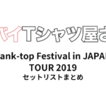 ヤバイTシャツ屋さん "Tank-top Festival in JAPAN" TOUR 2019 全公演セットリストまとめ