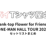ヤバイTシャツ屋さん "Tank-top Flower for Friends" ONE-MAN HALL TOUR 2023 全公演セットリストまとめ