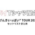 ヤバイTシャツ屋さん "げんきいっぱい" TOUR 2018 全公演セットリストまとめ