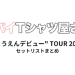 ヤバイTシャツ屋さん "こうえんデビュー" TOUR 2021 全公演セットリストまとめ
