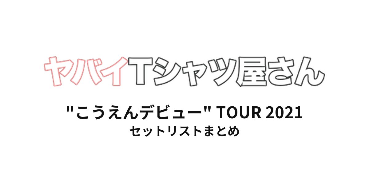 ヤバイTシャツ屋さん "こうえんデビュー" TOUR 2021 全公演セットリストまとめ