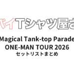 ヤバイTシャツ屋さん "Magical Tank-top Parade" ONE-MAN TOUR 2026 全公演セットリストまとめ