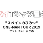ヤバイTシャツ屋さん "スペインのひみつ" ONE-MAN TOUR 2019 全公演セットリストまとめ
