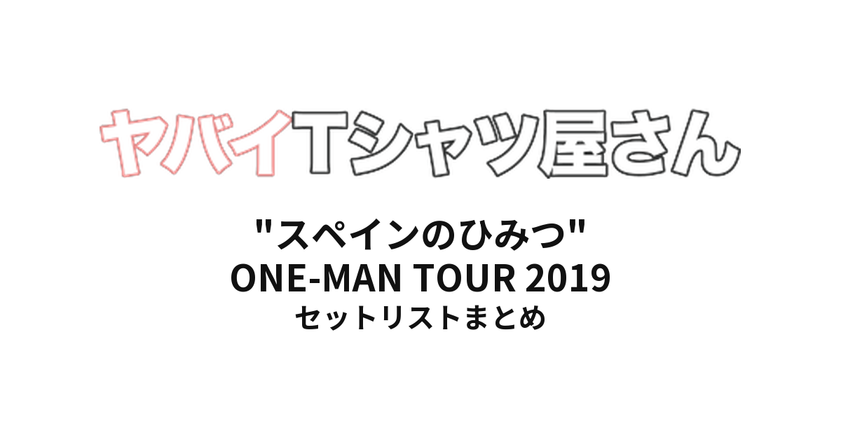 ヤバイTシャツ屋さん "スペインのひみつ" ONE-MAN TOUR 2019 全公演セットリストまとめ