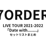 7ORDER LIVE TOUR 2021-2022「Date with.......」 セットリストまとめ