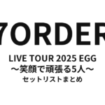 7ORDER LIVE TOUR 2025 EGG 〜笑顔で頑張る5人〜 セットリストまとめ