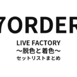 7ORDER LIVE FACTORY〜脱色と着色〜 セットリストまとめ