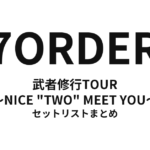 7ORDER武者修行TOUR 〜NICE "TWO" MEET YOU〜 セットリストまとめ