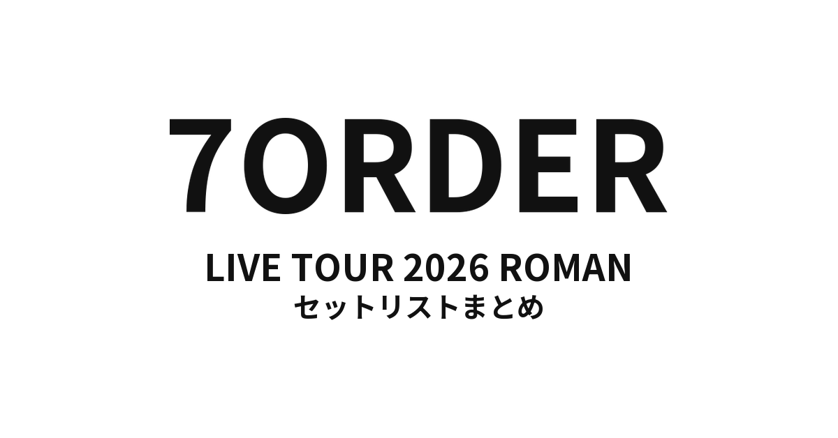7ORDER LIVE TOUR 2026 ROMAN セットリストまとめ