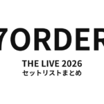 7ORDER THE LIVE 2026 セットリストまとめ