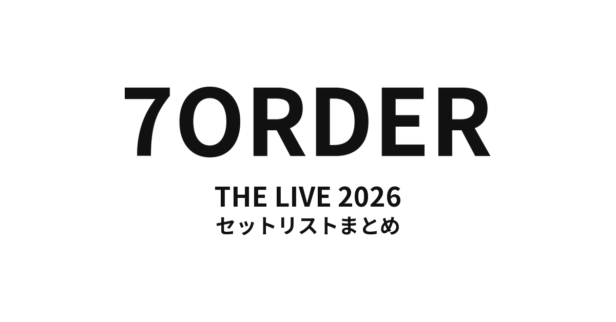 7ORDER THE LIVE 2026 セットリストまとめ