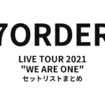 7ORDER LIVE TOUR 2021 "WE ARE ONE" セットリストまとめ