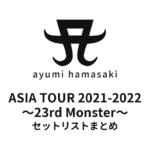 浜崎あゆみ ASIA TOUR 2021-2022 ～23rd Monster～ セットリストまとめ