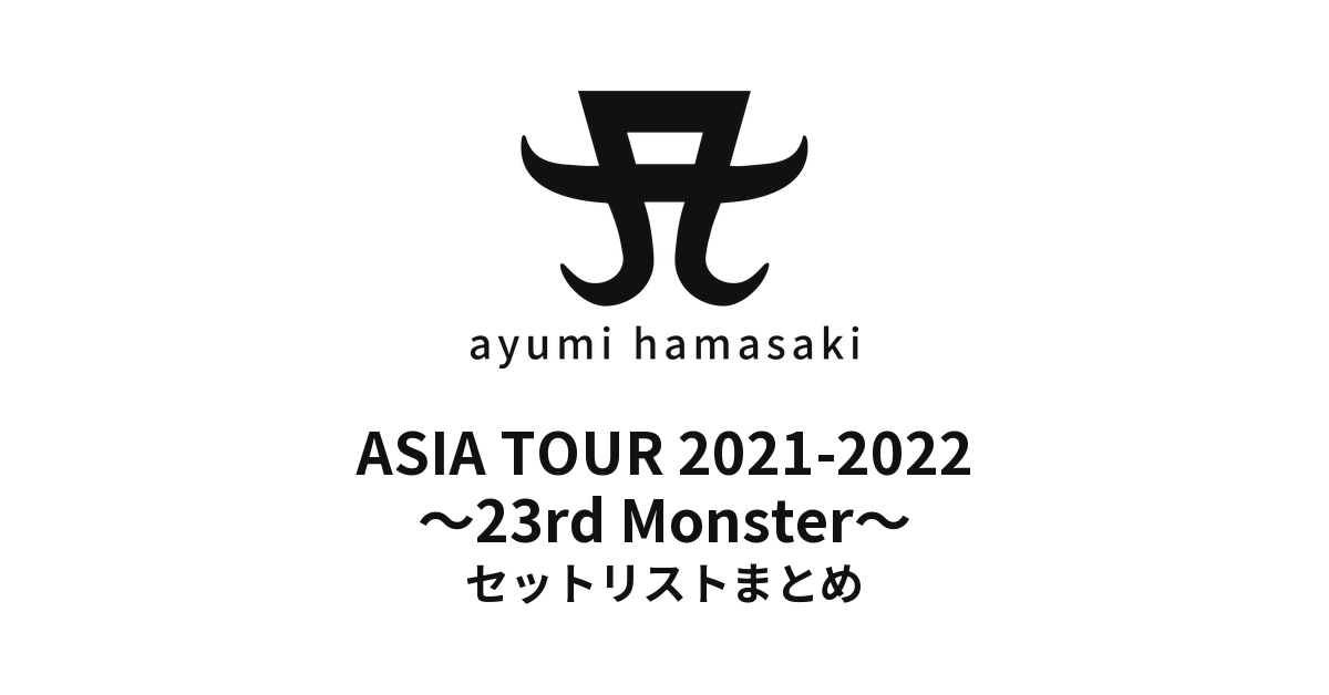 浜崎あゆみ ASIA TOUR 2021-2022 ~23rd Monster~ セットリストまとめ