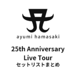 浜崎あゆみ 25th Anniversary Live Tour セットリストまとめ