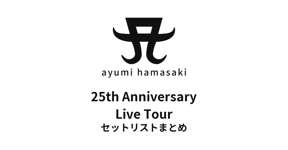 浜崎あゆみ 25th Anniversary Live Tour セットリストまとめ