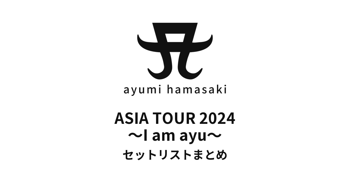 浜崎あゆみ ASIA TOUR 2024 ~I am ayu~ セットリストまとめ