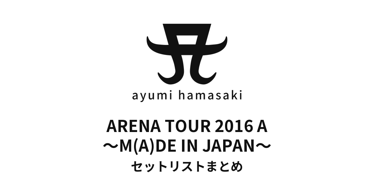 浜崎あゆみ ARENA TOUR 2016 A ～M(A)DE IN JAPAN～ セットリストまとめ