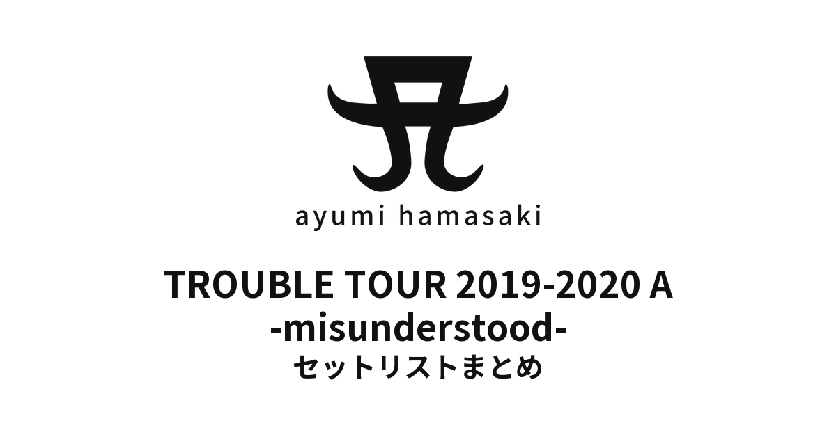 浜崎あゆみ TROUBLE TOUR 2019-2020 A -misunderstood- セットリストまとめ