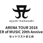 浜崎あゆみ ARENA TOUR 2018 ～POWER of MUSIC 20th Anniversary～ セットリストまとめ