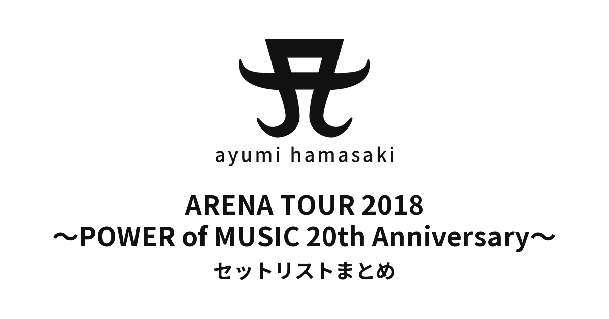 浜崎あゆみ ARENA TOUR 2018 ~POWER of MUSIC 20th Anniversary~ セットリストまとめ